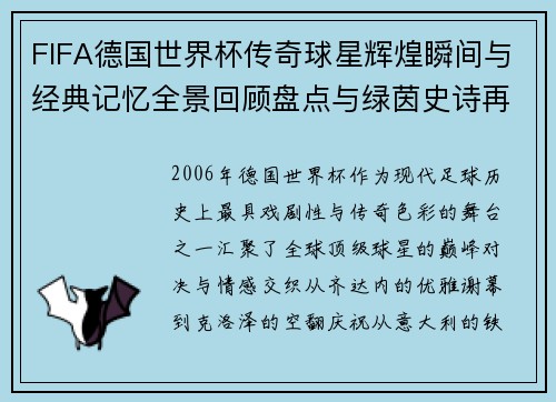 FIFA德国世界杯传奇球星辉煌瞬间与经典记忆全景回顾盘点与绿茵史诗再现 FIFA德国世界杯传奇球星辉煌瞬间与经典记忆全景回顾盘点与绿茵史诗再现