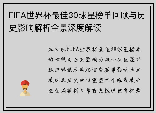 FIFA世界杯最佳30球星榜单回顾与历史影响解析全景深度解读 FIFA世界杯最佳30球星榜单回顾与历史影响解析全景深度解读