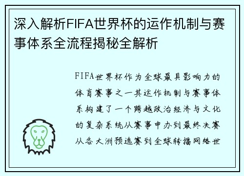 深入解析FIFA世界杯的运作机制与赛事体系全流程揭秘全解析 深入解析FIFA世界杯的运作机制与赛事体系全流程揭秘全解析