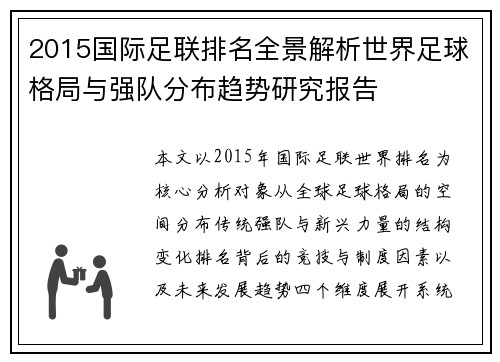 2015国际足联排名全景解析世界足球格局与强队分布趋势研究报告 2015国际足联排名全景解析世界足球格局与强队分布趋势研究报告