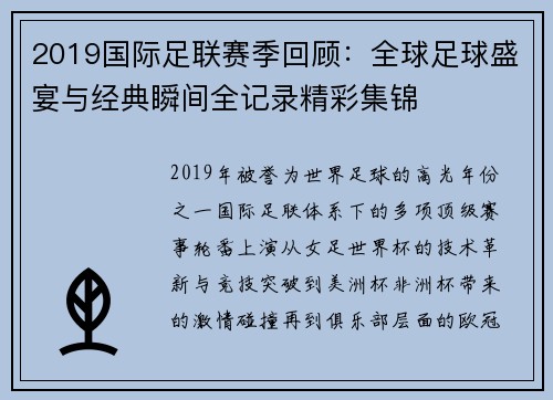 2019国际足联赛季回顾:全球足球盛宴与经典瞬间全记录精彩集锦 2019国际足联赛季回顾:全球足球盛宴与经典瞬间全记录精彩集锦