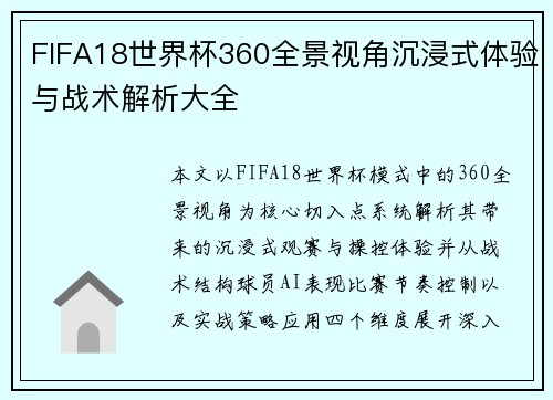 FIFA18世界杯360全景视角沉浸式体验与战术解析大全 FIFA18世界杯360全景视角沉浸式体验与战术解析大全