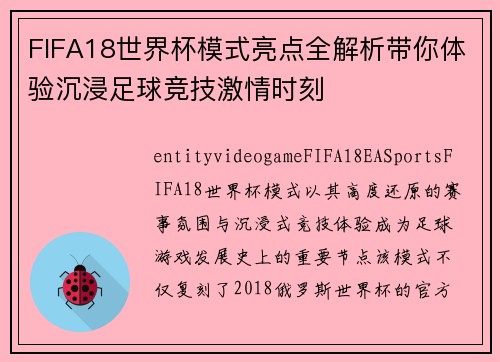 FIFA18世界杯模式亮点全解析带你体验沉浸足球竞技激情时刻 FIFA18世界杯模式亮点全解析带你体验沉浸足球竞技激情时刻